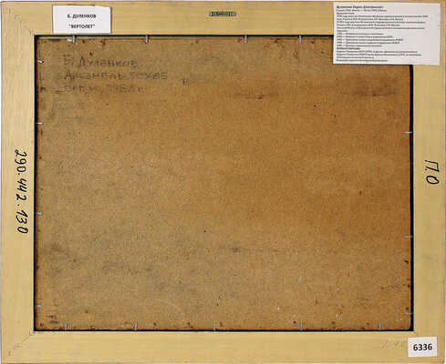 Дуленков Борис Дмитриевич. Ансамбль и вертолет 